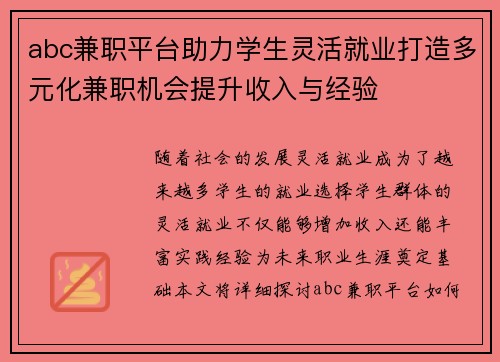 abc兼职平台助力学生灵活就业打造多元化兼职机会提升收入与经验