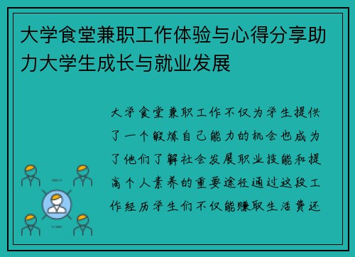 大学食堂兼职工作体验与心得分享助力大学生成长与就业发展