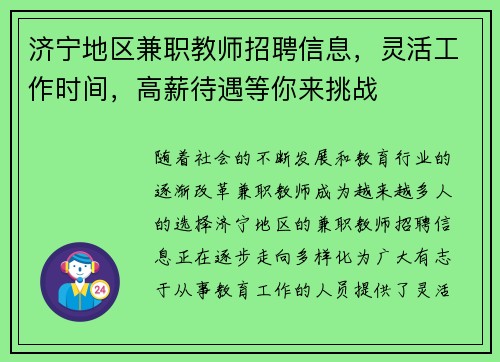 济宁地区兼职教师招聘信息，灵活工作时间，高薪待遇等你来挑战