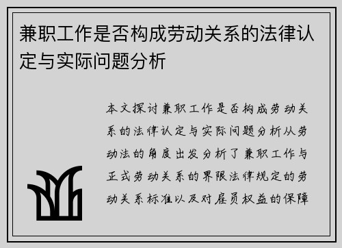 兼职工作是否构成劳动关系的法律认定与实际问题分析