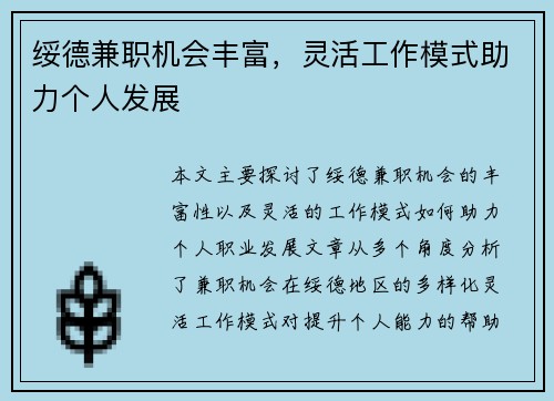 绥德兼职机会丰富，灵活工作模式助力个人发展