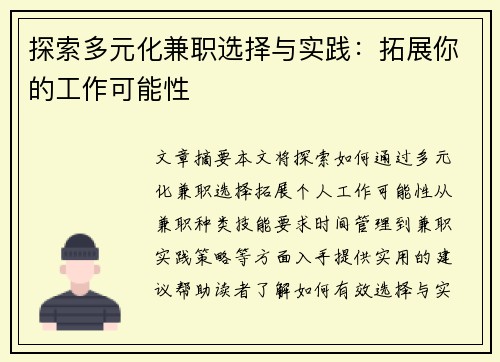 探索多元化兼职选择与实践：拓展你的工作可能性