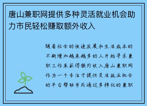 唐山兼职网提供多种灵活就业机会助力市民轻松赚取额外收入