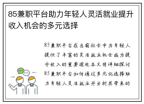 85兼职平台助力年轻人灵活就业提升收入机会的多元选择