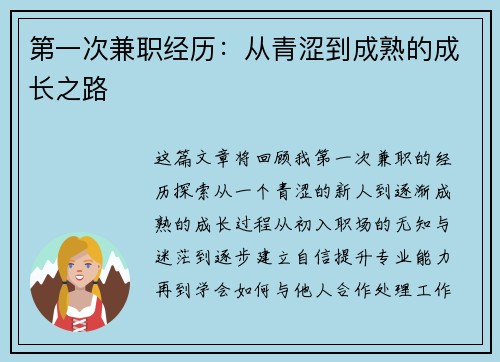 第一次兼职经历：从青涩到成熟的成长之路