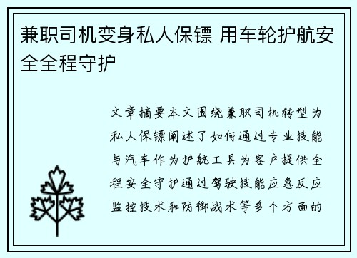 兼职司机变身私人保镖 用车轮护航安全全程守护