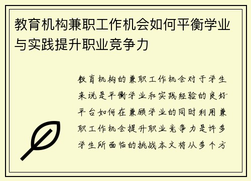教育机构兼职工作机会如何平衡学业与实践提升职业竞争力