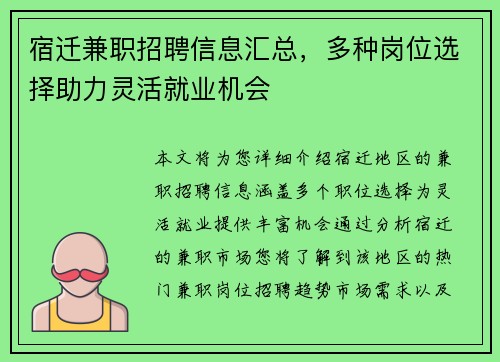 宿迁兼职招聘信息汇总，多种岗位选择助力灵活就业机会