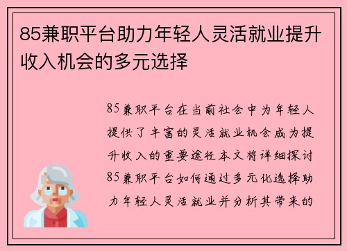 85兼职平台助力年轻人灵活就业提升收入机会的多元选择