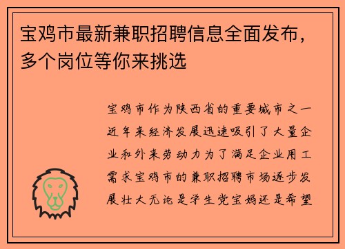宝鸡市最新兼职招聘信息全面发布，多个岗位等你来挑选