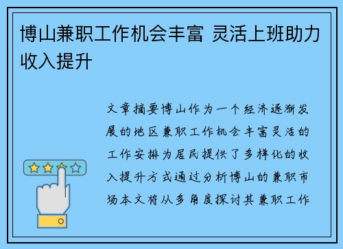 博山兼职工作机会丰富 灵活上班助力收入提升