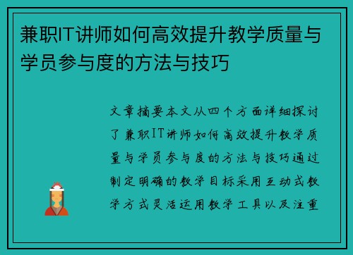 兼职IT讲师如何高效提升教学质量与学员参与度的方法与技巧