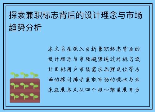 探索兼职标志背后的设计理念与市场趋势分析
