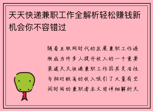 天天快递兼职工作全解析轻松赚钱新机会你不容错过