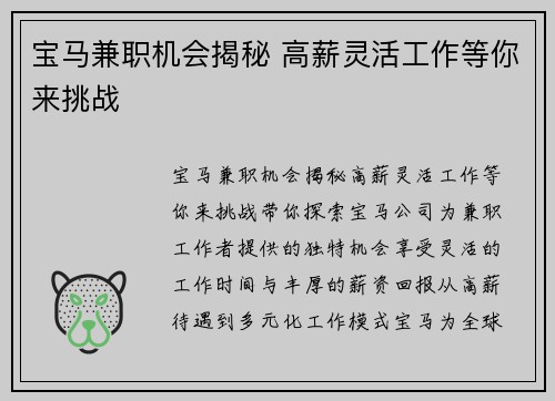 宝马兼职机会揭秘 高薪灵活工作等你来挑战