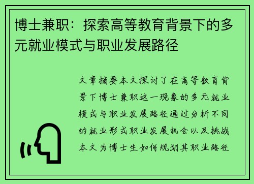 博士兼职：探索高等教育背景下的多元就业模式与职业发展路径