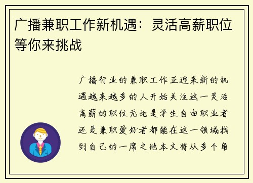 广播兼职工作新机遇：灵活高薪职位等你来挑战