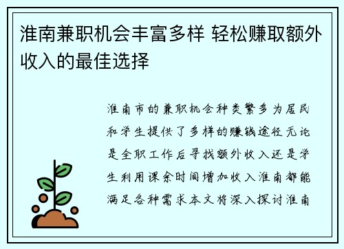 淮南兼职机会丰富多样 轻松赚取额外收入的最佳选择