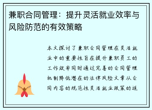 兼职合同管理：提升灵活就业效率与风险防范的有效策略