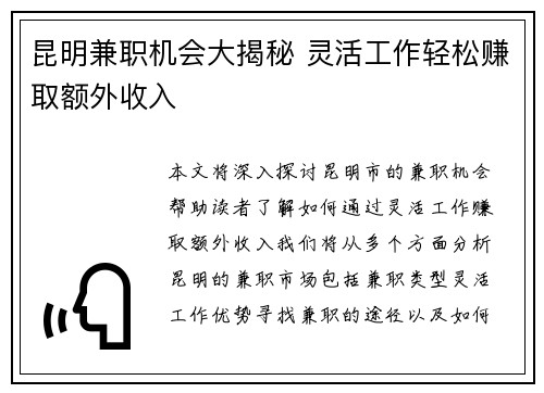 昆明兼职机会大揭秘 灵活工作轻松赚取额外收入