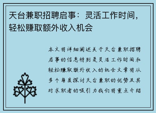 天台兼职招聘启事：灵活工作时间，轻松赚取额外收入机会