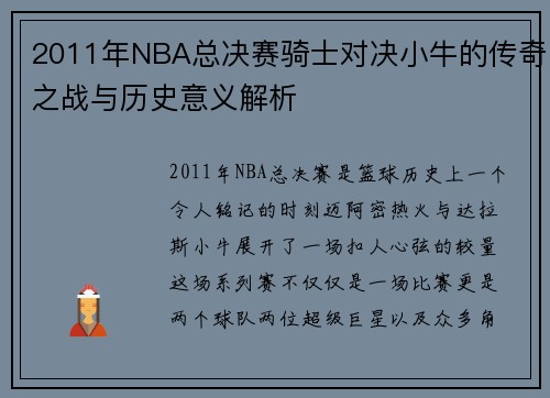 2011年NBA总决赛骑士对决小牛的传奇之战与历史意义解析