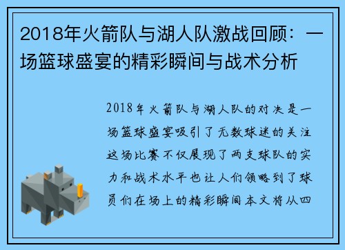 2018年火箭队与湖人队激战回顾：一场篮球盛宴的精彩瞬间与战术分析