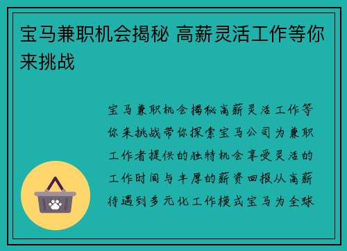 宝马兼职机会揭秘 高薪灵活工作等你来挑战