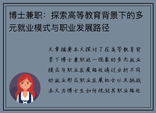 博士兼职：探索高等教育背景下的多元就业模式与职业发展路径