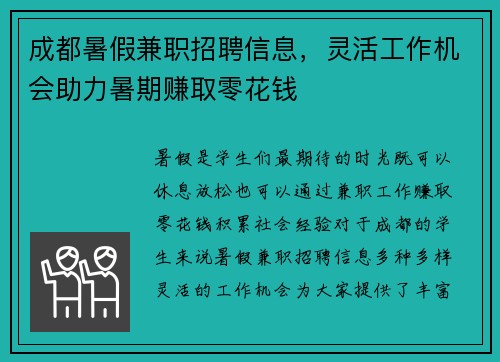成都暑假兼职招聘信息，灵活工作机会助力暑期赚取零花钱