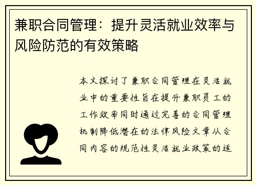 兼职合同管理：提升灵活就业效率与风险防范的有效策略