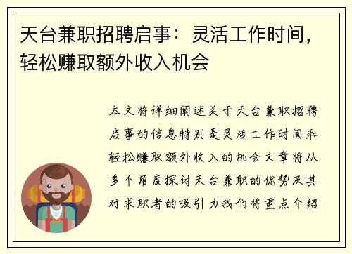 天台兼职招聘启事：灵活工作时间，轻松赚取额外收入机会