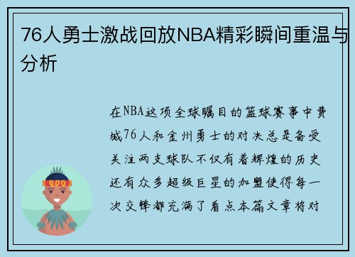 76人勇士激战回放NBA精彩瞬间重温与分析