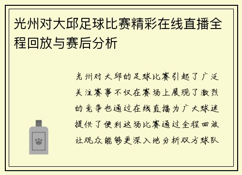 光州对大邱足球比赛精彩在线直播全程回放与赛后分析