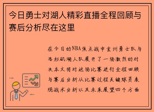 今日勇士对湖人精彩直播全程回顾与赛后分析尽在这里