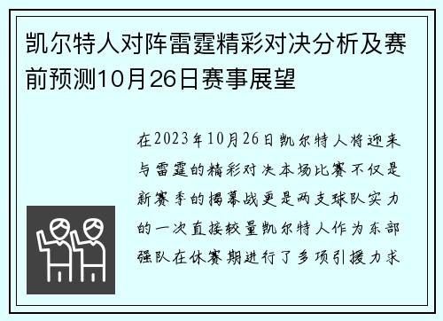 凯尔特人对阵雷霆精彩对决分析及赛前预测10月26日赛事展望