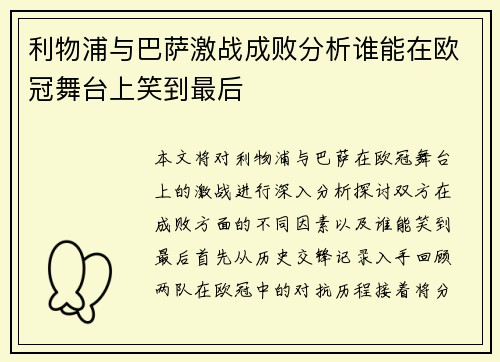 利物浦与巴萨激战成败分析谁能在欧冠舞台上笑到最后