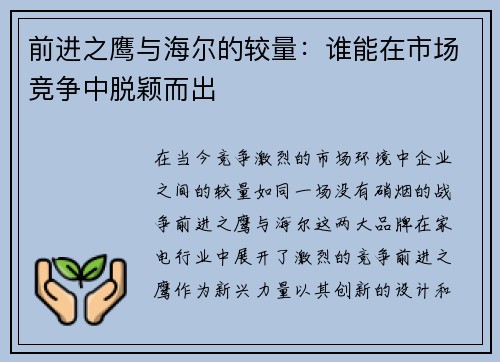 前进之鹰与海尔的较量：谁能在市场竞争中脱颖而出