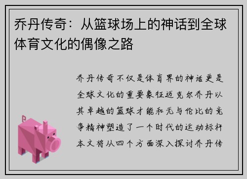 乔丹传奇：从篮球场上的神话到全球体育文化的偶像之路