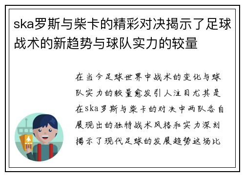 ska罗斯与柴卡的精彩对决揭示了足球战术的新趋势与球队实力的较量