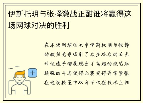 伊斯托明与张择激战正酣谁将赢得这场网球对决的胜利