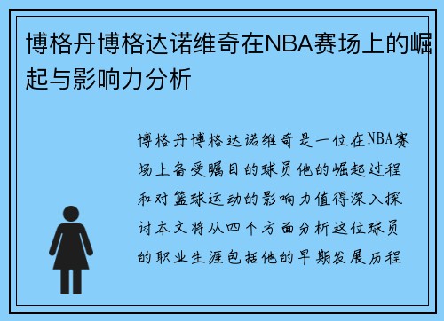 博格丹博格达诺维奇在NBA赛场上的崛起与影响力分析