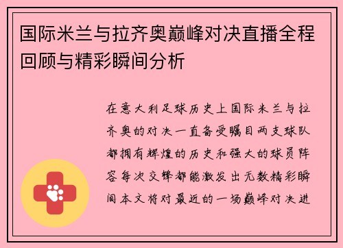 国际米兰与拉齐奥巅峰对决直播全程回顾与精彩瞬间分析