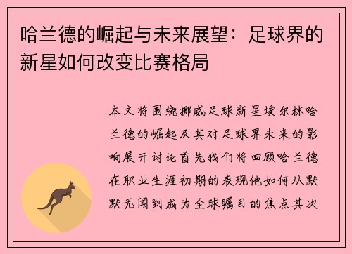 哈兰德的崛起与未来展望：足球界的新星如何改变比赛格局