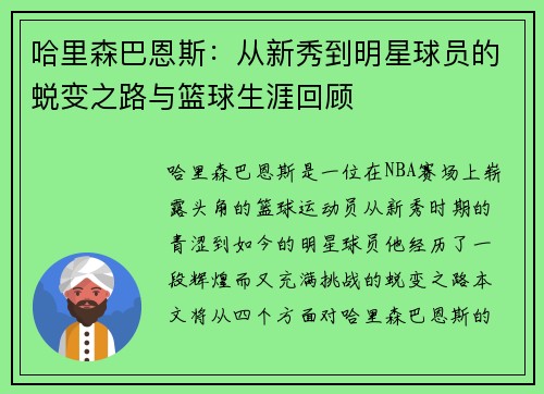 哈里森巴恩斯：从新秀到明星球员的蜕变之路与篮球生涯回顾
