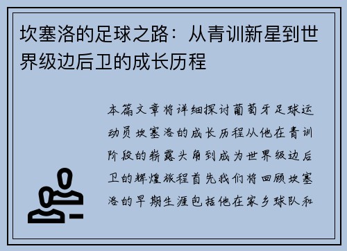 坎塞洛的足球之路：从青训新星到世界级边后卫的成长历程