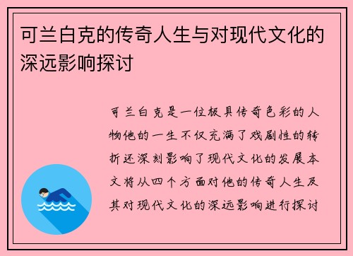 可兰白克的传奇人生与对现代文化的深远影响探讨