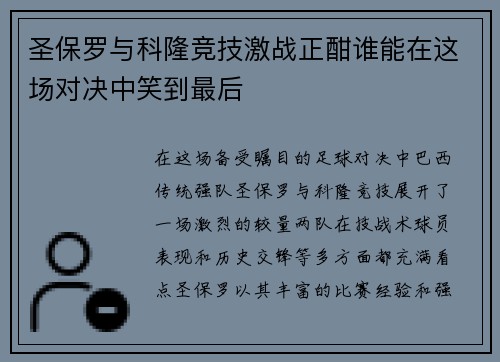圣保罗与科隆竞技激战正酣谁能在这场对决中笑到最后