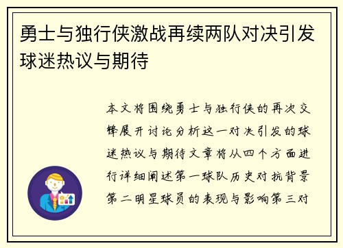 勇士与独行侠激战再续两队对决引发球迷热议与期待
