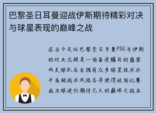 巴黎圣日耳曼迎战伊斯期待精彩对决与球星表现的巅峰之战